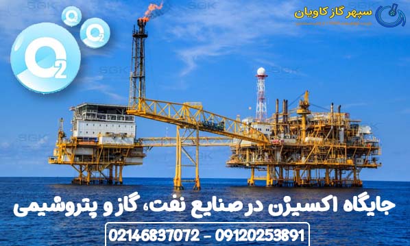 جایگاه اکسیژن در صنایع نفت، گاز و پتروشیمی
