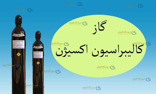 قیمت گاز کالیبراسیون اکسیژن | قیمت گاز کالیبراسیون Oxygen | قیمت گاز کالیبراسیون O2