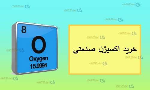 اکسیژن خلوص بالا | خرید O2 صنعتی | خرید اکسیژن آزمایشگاهی