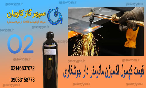 قیمت کپسول اکسیژن مانومتر دار جوشکاری