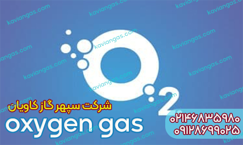 گاز اکسیژن-شرکت سپهر گاز کاویان