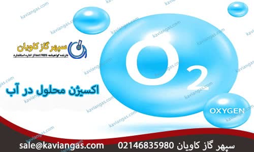 اکسیژن محلول در آب-شرکت سپهر گاز کاویان