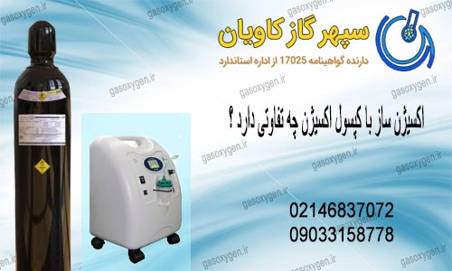 اکسیژن ساز با کپسول اکسیژن چه تفاوتی دارد ؟