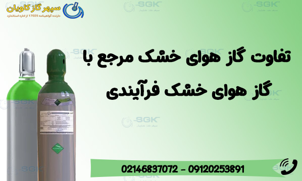 تفاوت گاز هوای خشک مرجع با گاز هوای خشک فرآیندی